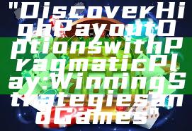 "Discover High Payout Options with Pragmatic Play: Winning Strategies and Games"